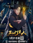 2025年国产大陆电视剧《茅山打更人》全24集