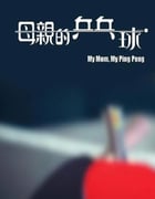 2022年中国香港传记片《母亲的乒乓球》HD粤语中字