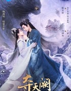 2025年国产大陆电视剧《夺天阙》全20集