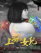 2019年国产纪录片《上海的女儿》HD国语中字
