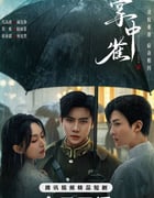2025年国产大陆短剧《掌中雀》全24集