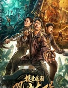 2025年国产惊悚片《观山太保》HD国语中字