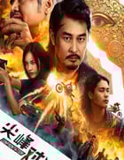 2025年国产动作片《尖峰对决》HD国语中字