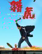 2025年国产动作片《猎虎》HD国语中字