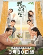 2025年国产大陆电视剧《我的后半生》全36集