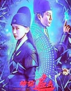2025年国产古装片《神捕追击》HD国语中字