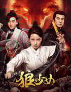 2025年国产奇幻片《狼少女》HD国语中字
