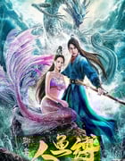 2020年国产古装片《人鱼缚》HD国语中字