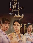2025年新加坡电视剧《小娘惹之翡翠山》全30集