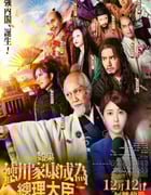 2024年日本奇幻片《如果德川家康成为总理大臣》BD日语中字