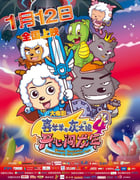 2012年国产经典喜剧片《喜羊羊与灰太狼之开心闯龙年》HD双字