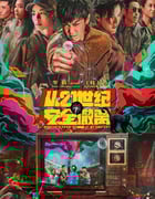 2024年国产7.5分喜剧片《从21世纪安全撤离》BD国语中字