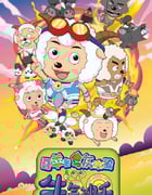 2009年国产经典动画片《喜羊羊与灰太狼之牛气冲天》HD中英双字