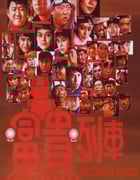 1986年中国香港经典喜剧动作片《富贵列车》蓝光国粤双语中字