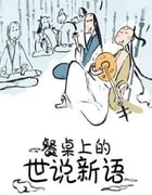 2018年国产动漫《餐桌上的世说新语》全12集