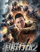 2020年国产动作片《狼群行动2》HD国语中字