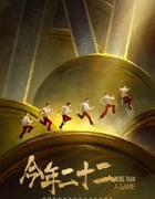 2024年国产纪录片《今年二十二》HD国语中字