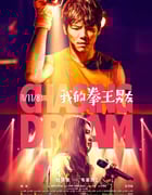 2019年国产爱情片《我的拳王男友》HD国语中字