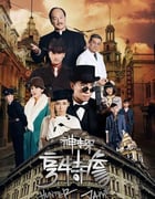 2025年国产大陆电视剧《神探亨特詹》全33集