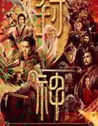 2025年国产大陆纪录片《神话继续》全3集