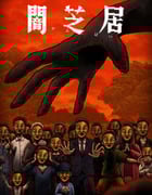 2025年日本动漫《暗芝居 第十四季》全13集