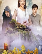 2020年国产奇幻片《我的仙尊女友》HD国语中字