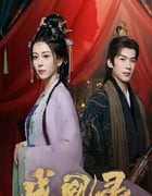 2025年国产大陆电视剧《成凰录》全24集