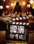 2024年中国台湾喜剧片《导演你有病》HD国语中字