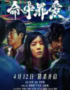 2025年国产悬疑片《命中罪爱》HD国语中字