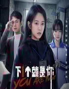 2025年国产大陆电视剧《下一个就是你》全18集