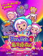 2011年国产经典喜剧片《喜羊羊与灰太狼之兔年顶呱呱》HD双字