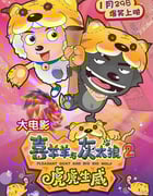 2010年国产经典动画片《喜羊羊与灰太狼之虎虎生威》HD中英双字