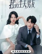 2025年国产大陆电视剧《我的主夫男友》全24集