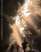 2021年国产战争片《云霄之上》HD国语中字