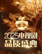 2025年国产真人秀《2025电视剧品质盛典》HD国语中字