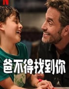 2025年墨西哥喜剧片《爸不得找到你》HD西班牙语中字