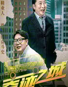 2025年国产剧情片《奇迹之城》HD国语中字