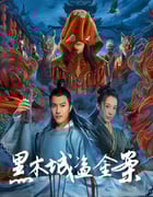 2025年国产动作片《黑木城盗金案》HD国语中字