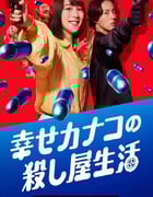 2025年日本电视剧《幸福伽菜子的快乐杀手生活》全6集