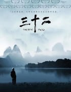 2014年国产经典纪录片《三十二》蓝光中英双字