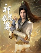 2024年国产动漫《神道帝尊》全48集