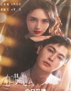 2025年国产大陆电视剧《白日梦与她》全29集