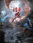 2025年国产奇幻片《猎魂人》HD国语中字