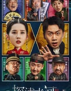 2025年国产喜剧片《探清水河：重生》HD国语中字