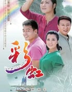 2018年国产大陆电视剧《彩虹》全46集