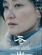 2023年国产剧情片《苍山》HD国语中字