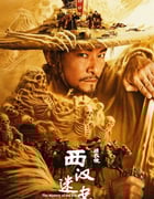 2025年国产动作片《绣衣使·西汉迷案》HD国语中字