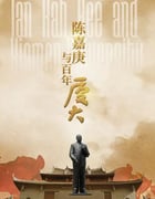 2021年国产大陆纪录片《陈嘉庚与百年厦大》全3集