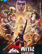 2023年国产动漫《西行纪年番》全64集