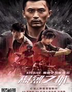 2020年国产剧情片《爆裂之城》HD国语中字
